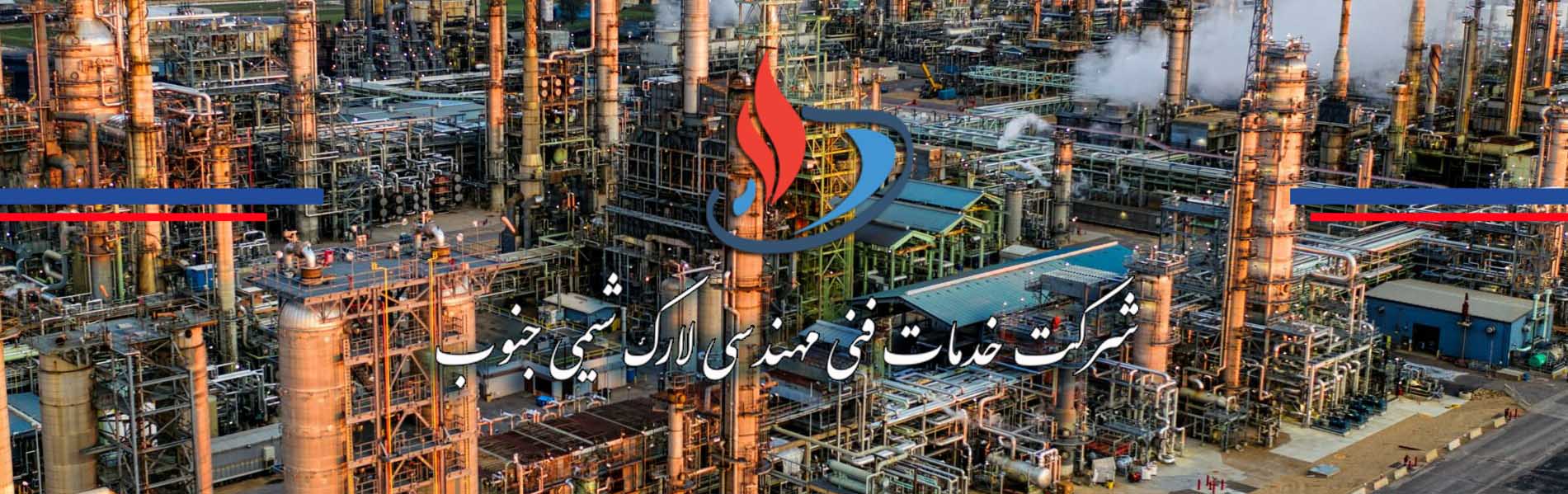 شرکت خدمات فنی مهندسی لارک شیمی جنوب